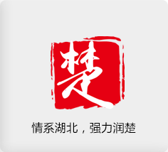 情系湖北，强力润楚